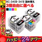 最大P21％★爆買WEEK キャノン用 プリンターインク BC-340XL BC-341XL 詰め替えインク 互換 顔料BK＆3色カラー 大容量 自由選択3個 フリーチョイス