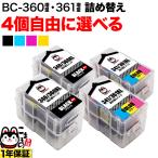 キャノン用 BC-360XL BC-361XL 詰め替えインク 互換インク 顔料ブラック＆3色カラー 大容量 自由選択4個 フリーチョイス 残量表示非対応 選べる4個セット