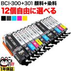 キャノン用 プリンターインク BCI-301-300 互換インクカートリッジ bci-301 bci-300 BCI-301 BCI-300 自由選択12個セット フリーチョイス 選べる12個セット