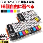 +1個おまけ BCI-325・BCI-326 キャノン用