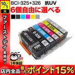 +1個おまけ BCI-326+325 キャノン用 プリンターインク 互換インク 色あせに強いタイプ 自由選択6+1個 フリーチョイス 選べる6+1個