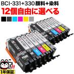キャノン用 プリンターインク BCI-331-330互換インクカートリッジ 自由選択12個セット フリーチョイス 選べる12個セット