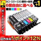 ショッピングインク キャノン用 プリンターインク BCI-331-330互換インクカートリッジ 自由選択6個セット フリーチョイス 選べる6個セット