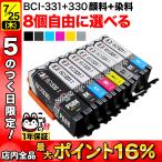キャノン用 プリンターインク BCI-331-330互換インクカートリッジ 自由選択8個セット フリーチョイス 選べる8個セット