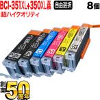 +1個おまけ BCI-351XL+350XL キャノン用 プリンターインク 互換インク 増量 超ハイクオリティ 自由選択8+1個 フリーチョイス 選べる8+1個