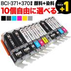 BCI-371XL+BCI-370XL キャノン用 プリンターインク 互換インクカートリッジ 自由選択10個 選べる10個 PIXUS MG7730