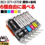 BCI-371XL+370XL キャノン用 プリンターインク 互換インクカートリッジ 自由選択6個セット 選べる6個 PIXUS MG7730