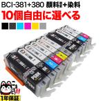 BCI-381+380 キャノン用 プリンターインク 互換インク 自由選択10個セット フリーチョイス ブラック顔料・大容量 選べる10個