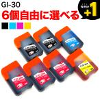 +1個おまけ キャノン用 プリンターインク GI-30互換インクカートリッジ 自由選択6+1個セット フリーチョイス 選べる6+1個セット