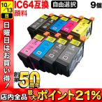 IC64 桜 エプソン用 選べる9個 顔料 IC