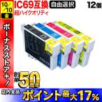 ＋1個おまけ IC4CL69 IC69 砂時計 エプソン用 選べる12個 高品質 顔料 ICBK69L ICY69 ICM69 互換インク フリーチョイス 自由選択