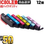 超Pay最大P20％ ＋1個おまけ IC6CL80L IC6CL80 IC80 とうもろこし エプソン用 増量 選べる12個 高品質 互換インク フリーチョイス 自由選択
