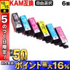 ショッピングプリンター エプソン プリンターインク カメ KAM-6CL-L KAM-6CL 増量 選べる6個 互換 フリーチョイス