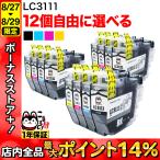 ショッピングインク LC3111 ブラザー用 プリンターインク 互換インク 自由選択12個セット フリーチョイス 選べる12個 DCP-J572N DCP-J577N