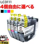 LC3111 ブラザー用 プリンターインク 互換インク 自由選択4個セット フリーチョイス 選べる4個 DCP-J572N DCP-J577N