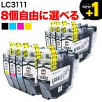 LC3111 ブラザー用 プリンターインク 互換インク 自由選択8個セット フリーチョイス 選べる8個 DCP-J572N DCP-J577N