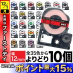 ショッピングテプラ 最大P22％ テプラテープ 12mm 互換 テープ テプラプロ テプラ PRO フリーチョイス 強粘着 カラーラベル 全35色 色が選べる10個セット キングジム 用
