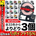 テプラテープ 12mm 互換 テープ テプラプロ テプラ PRO フリーチョイス 強粘着 カラーラベル 全32色 色が選べる3個セット キングジム 用