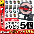 テプラテープ 12mm 互換 テープ テプラプロ テプラ PRO フリーチョイス 強粘着 カラーラベル 全32色 色が選べる5個セット キングジム 用