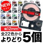 キングジム用 テプラ PRO 互換 テープカートリッジ カラーラベル 12mm 強粘着 フリーチョイス(自由選択) 全22色 色が選べる5個セット