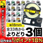 キングジム用 テプラ PRO 互換 テープカートリッジ カラーラベル 18mm 強粘着 フリーチョイス(自由選択) 全31色 色が選べる3個セット