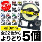 ショッピングテプラ テプラテープ 18mm 互換 テープ テプラプロ テプラ PRO フリーチョイス 強粘着 カラーラベル 全22色 色が選べる5個セット キングジム 用