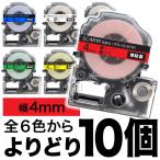 テプラテープ 4mm 互換 テープ テプラプロ テプラ PRO フリーチョイス 強粘着 カラーラベル 全6色 色が選べる10個セット キングジム 用