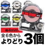 ショッピングテプラ テプラテープ 4mm 互換 テープ テプラプロ テプラ PRO フリーチョイス 強粘着 カラーラベル 全6色 色が選べる3個セット キングジム 用