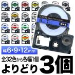 キングジム用 テプラ PRO 互換 テープカートリッジ カラーラベル 6・9・12mm セット 強粘着 フリーチョイス(自由選択) 全31色 色が選べる3個セット