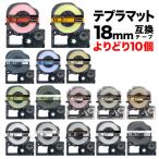 テプラテープ 18mm 互換 テープ テプラプロ テプラ PRO フリーチョイス 強粘着 マットラベル 全15色 色が選べる10個セット キングジム 用