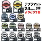 テプラテープ 24mm 互換 テープ テプラプロ テプラ PRO フリーチョイス 強粘着 マットラベル 全15色 色が選べる3個セット キングジム 用