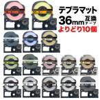 テプラテープ 36mm 互換 テープ テプラプロ テプラ PRO フリーチョイス 強粘着 マットラベル 全15色 色が選べる10個セット キングジム 用