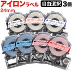テプラテープ 24mm 互換 テープ テプラプロ テプラ PRO フリーチョイス アイロン 全3色 色が選べる3個セット キングジム 用