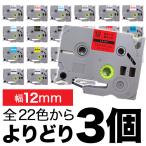 ピータッチ テープ 12mm 互換 ピータッチキューブ フリーチョイス 全22色 色が選べる3個セット ブラザー 用