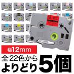 ピータッチ テープ 12mm 互換 ピータッチキューブ フリーチョイス 全22色 色が選べる5個セット ブラザー 用