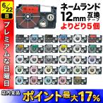 カシオ ネームランド 互換 テープカートリッジ 12mm ラベル フリーチョイス(自由選択) 全14色(メール便送料無料) 色が選べる5個セット