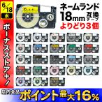 ネームランド テープ 18mm ラベル 互換 フリーチョイス 全21色 色が選べる3個セット カシオ 用