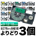 カシオ用 ネームランド 互換 テープカートリッジ ラベル 9・12・18mm セット フリーチョイス(自由選択) 全27色 色が選べる3個セット