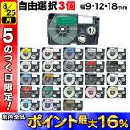 ネームランド テープ 9・12・18mm ラベル 互換 フリーチョイス 全27色 色が選べる3個セット カシオ 用