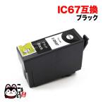 ICBK67 エプソン用 プリンターインク 