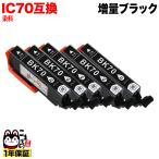 ICBK70L エプソン用 プリンターインク