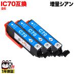 ICC70L エプソン用 プリンターインク 