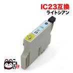 ICLC23 エプソン用 プリンターインク IC23 互換インクカートリッジ ライトシアン PM-4000PX