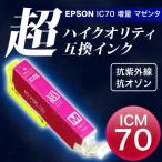 ICM70L エプソン用 プリンターインク 