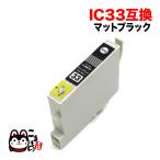 ICMB33 エプソン用 プリンターインク IC33 互換インクカートリッジ マットブラック PX-5500 PX-G900 PX-G920 PX-G930 PX-G5000