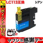LC113C ブラザー用 プリンターインク 