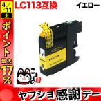 LC113Y ブラザー用 プリンターインク 