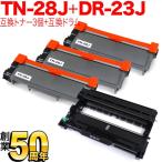 ブラザー用 TN-28J 互換トナー 3本 ＆ DR-23J 互換ドラム お買い得セット トナー3個＆ドラム1個セット DCP-L2520D