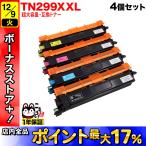 ブラザー用 TN299XXL 互換トナー 全色超大容量 超大容量4色セット HL-L3240CDW MFC-L3780CDW