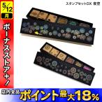菅公工業 uzumakikanko マヤゴノミ スタンプセットDX 夜空 リ06 全2種から選択